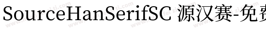 SourceHanSerifSC 源汉赛字体转换